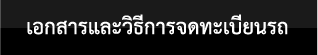 เอกสารและวิธีการจดทะเบียนรถ