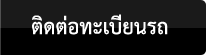 ติดต่อทะเบียนรถ