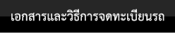 เอกสารและวิธีการจดทะเบียนรถ