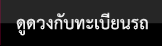 ดูดวงกับทะเบียนรถ